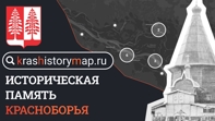 Историческая память Красноборья